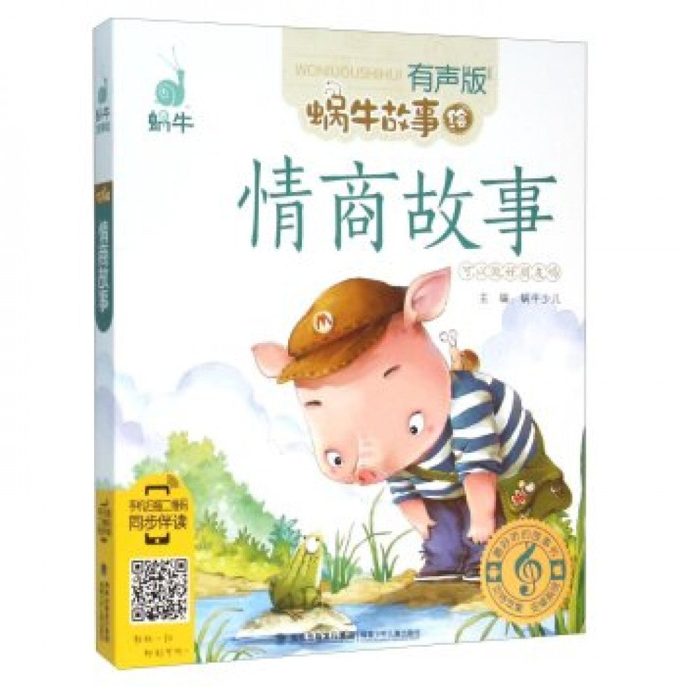 有声版蜗牛故事绘-情商故事/福建少儿