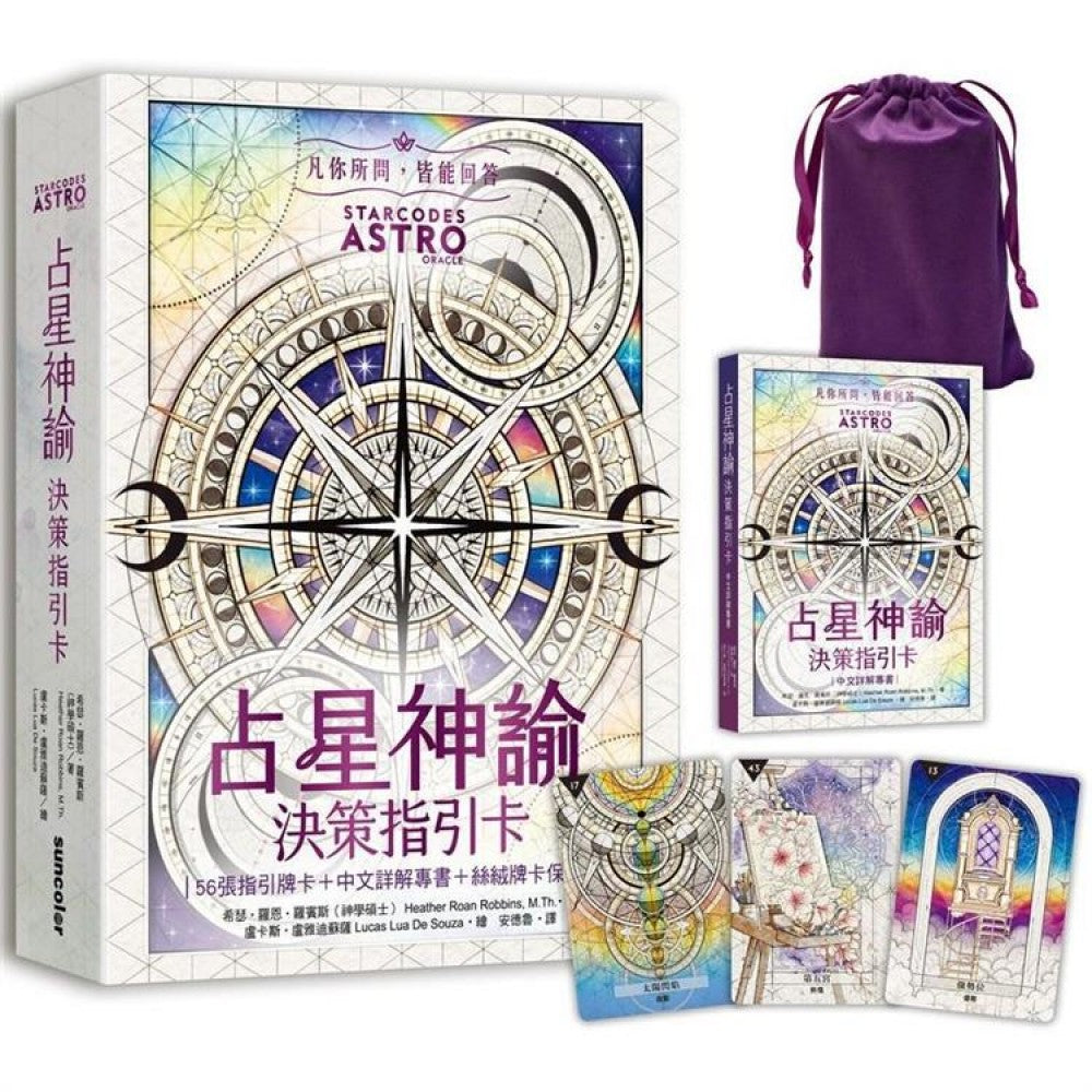 占星神谕 决策指引卡（56张高能量艺术卡牌＋中文详解专书＋璀璨星尘丝绒卡牌保护袋