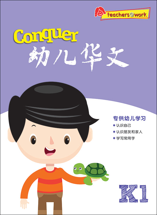 Conquer 幼儿华文 K1