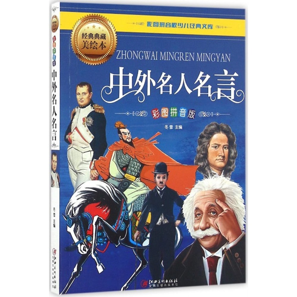 中外名人名言/江西美术出版社