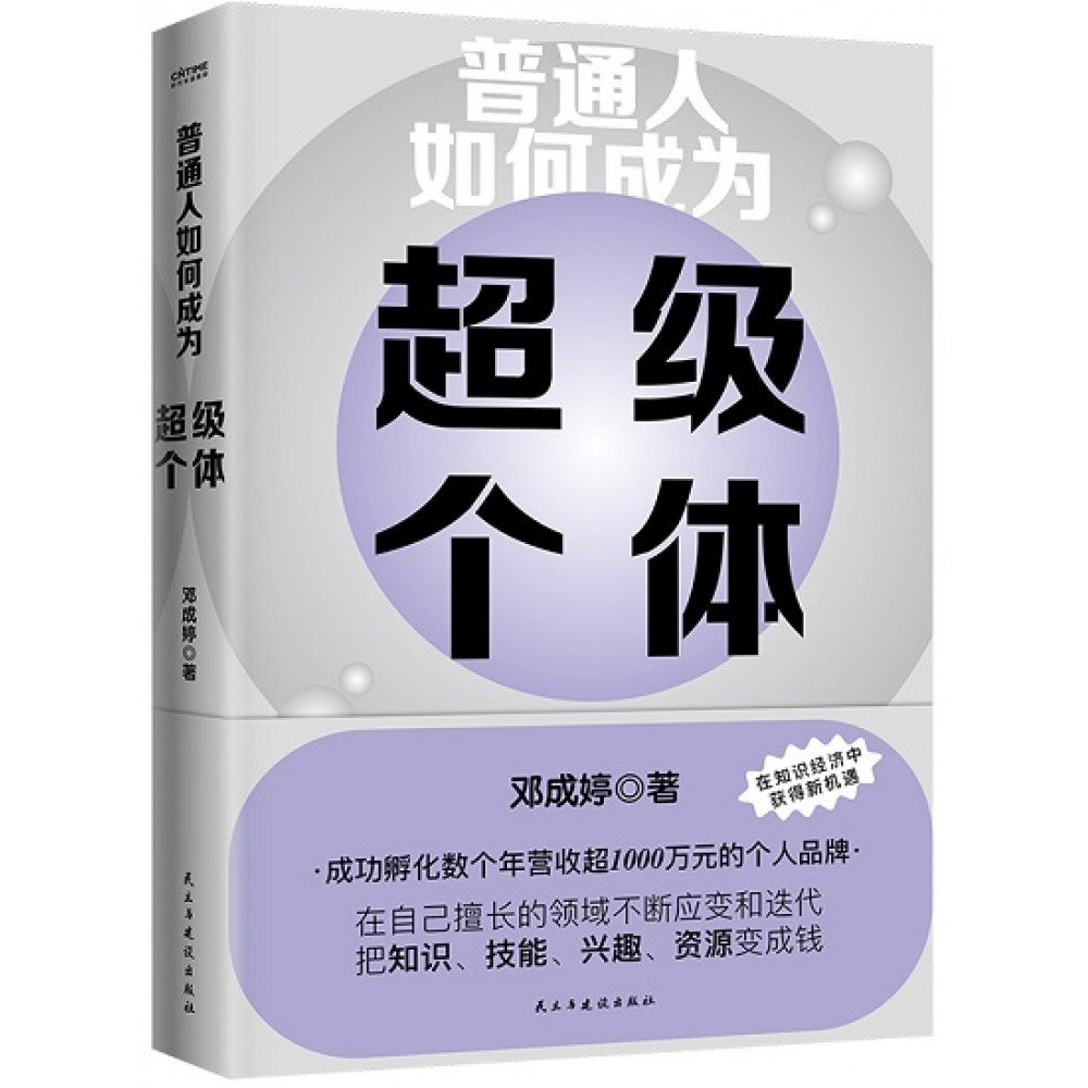 普通人如何成为超级个体/民主建设