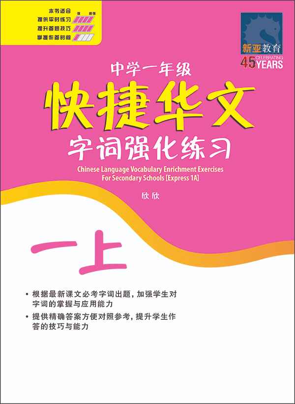 中学一年级 快捷华文字词 强化练习 (一上) / Chinese Language Vocabulary Enrichment Exercises For Secondary Schools Express 1A