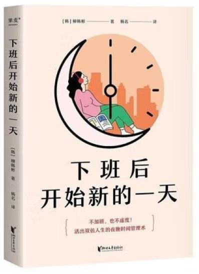 下班后开始新的一天/浙江文艺