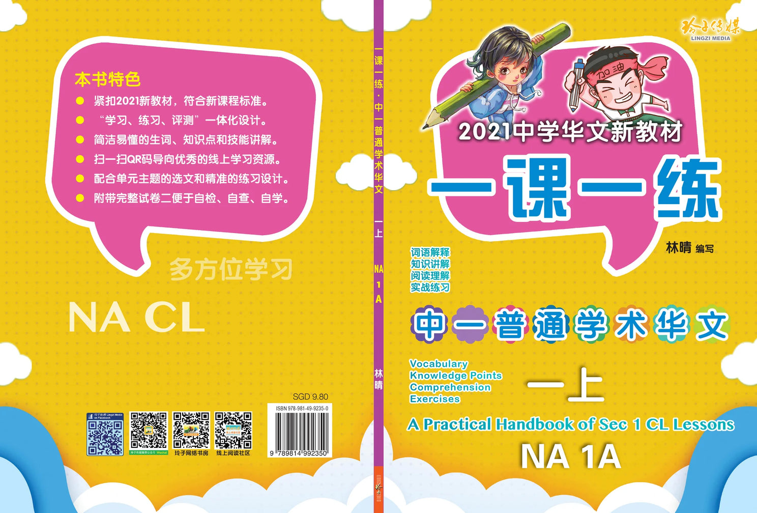 Secondary 1A Normal Academic  一课一练 • 中一普通学术华文上册/A Practical Handbook-NA 1A