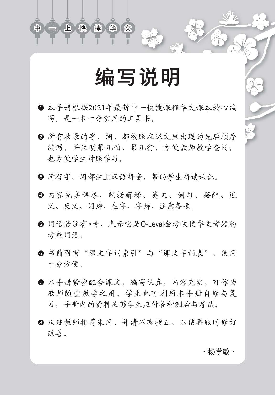 中学一年级快捷华文课文字词手册(一上) (A Handbook of Vocabulary For