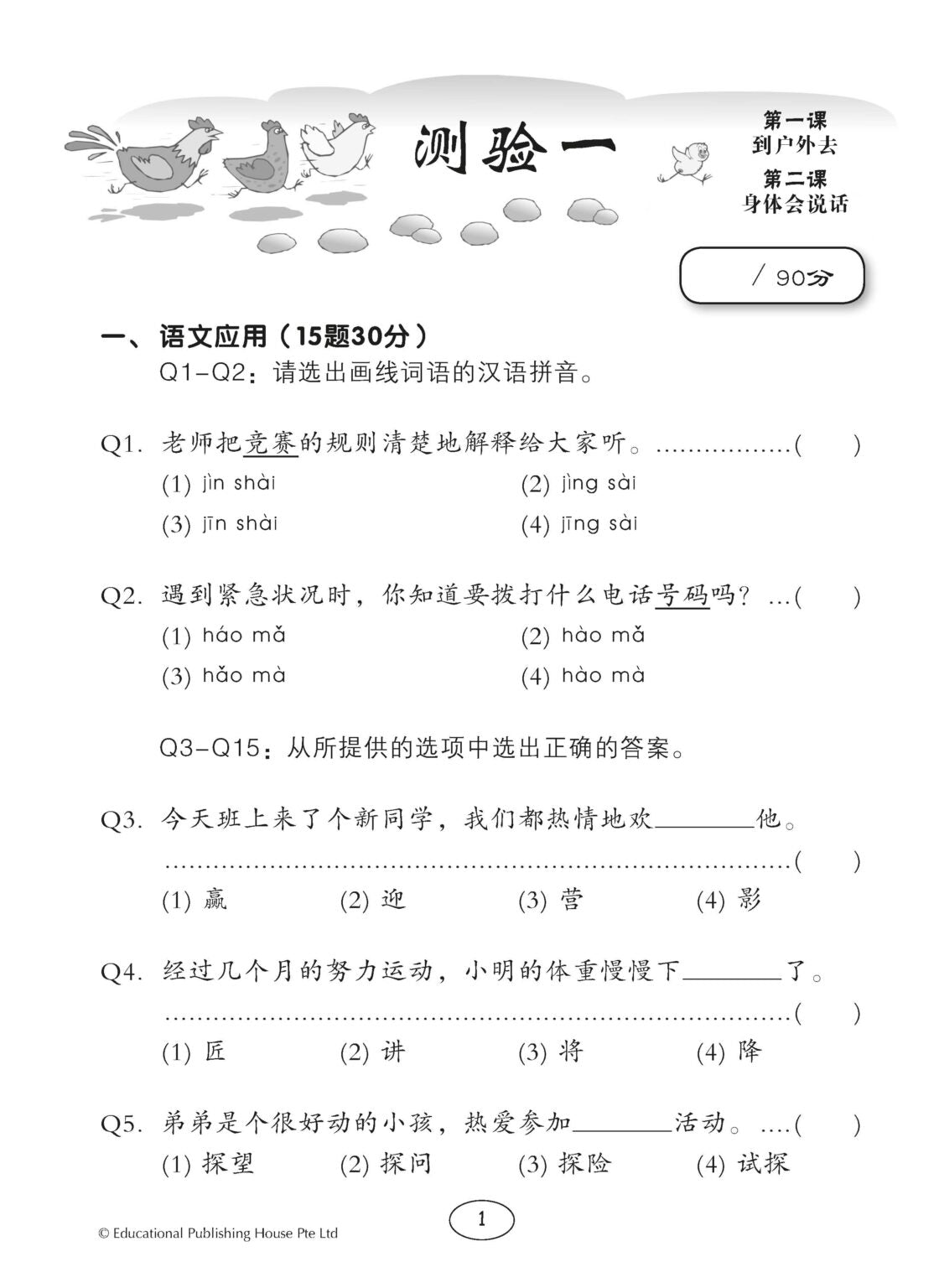 Primary 5 Chinese Class Tests By Topics 课堂华文测验