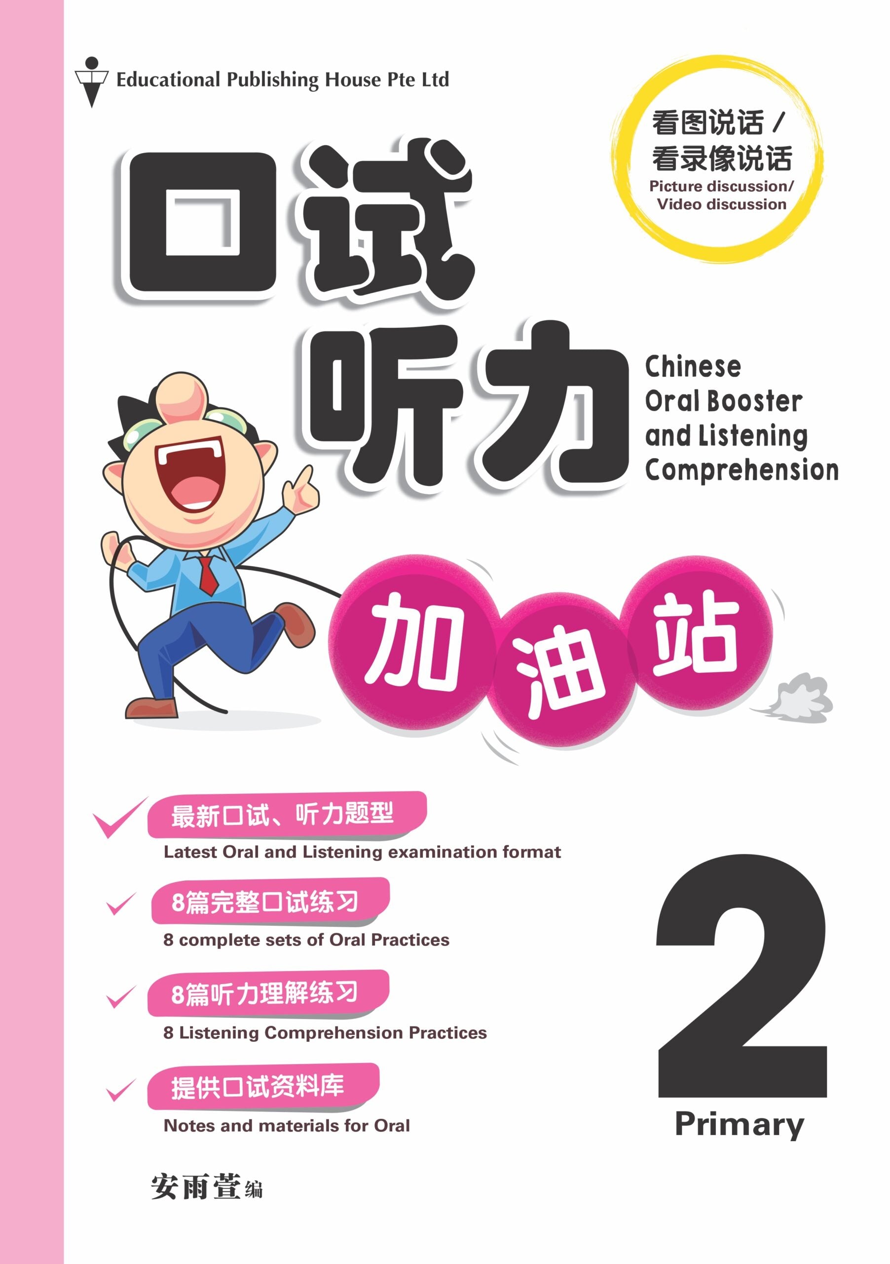 Primary 2 Chinese Oral Booster & Listening Comprehension With USB 口试听力加油站