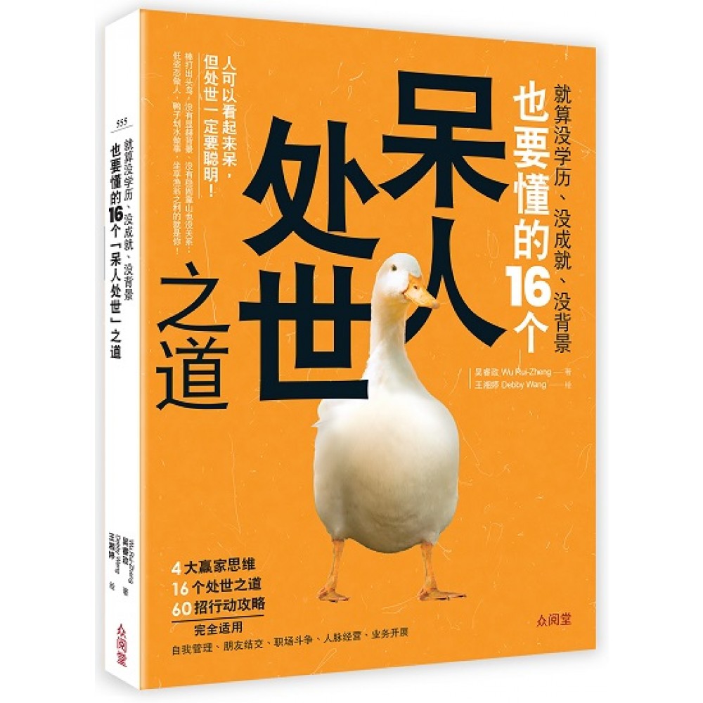 就算没学历没成就没背景也要懂的16个呆人处世之道(NOV'22)(台大众/众阅堂