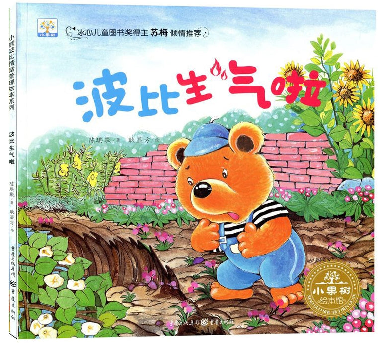 波比生气啦/重庆出版社