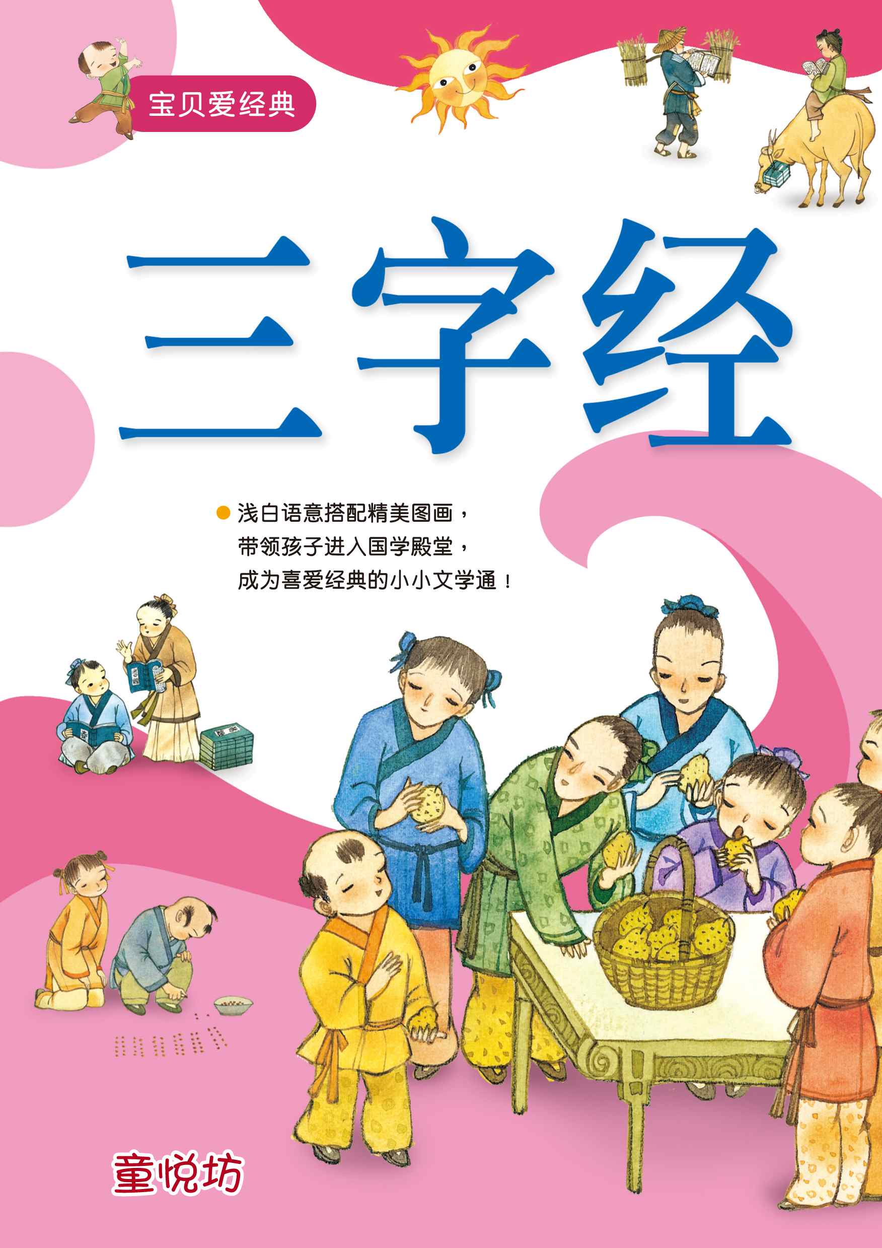 宝贝爱经典:三字经