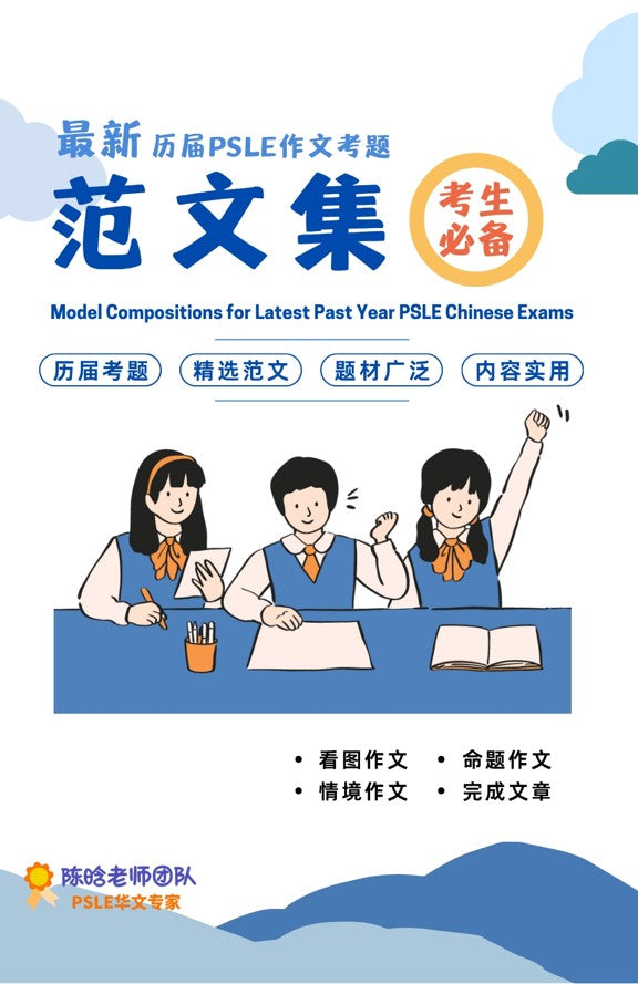 PSLE Chinese Model Compositions 历届PSLE作文考题范文集