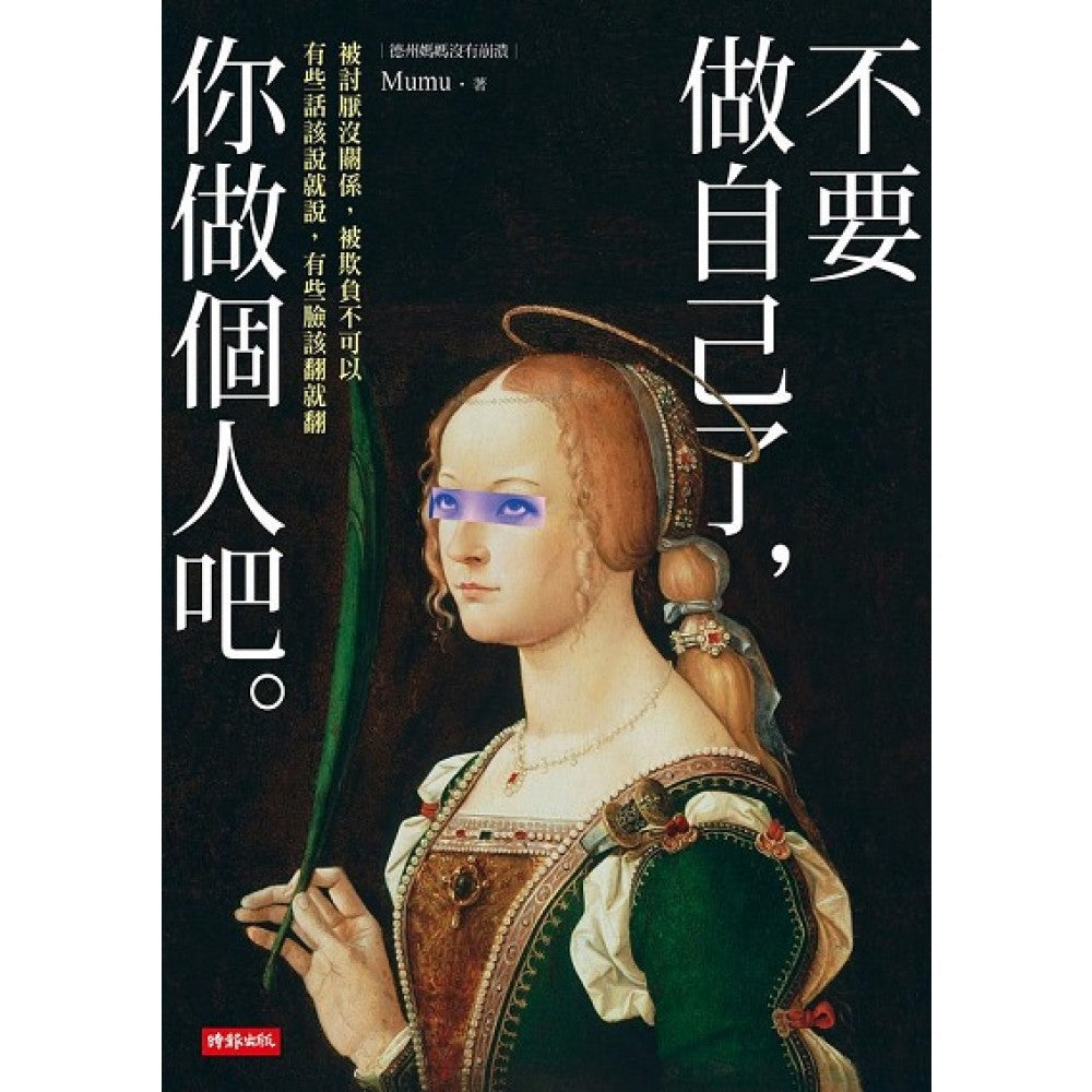 不要做自己了，你做个人吧（随书加赠：德州妈妈金句书签5张）
