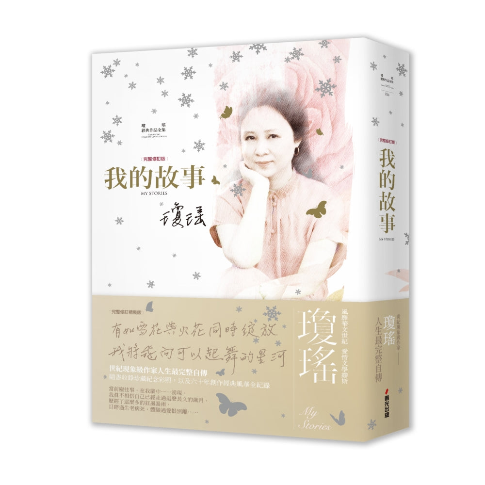 《我的故事》（完整修訂雪花飄落精裝版）[PRE-ORDER]