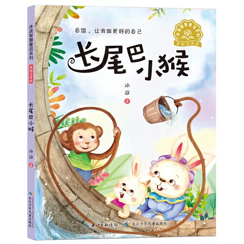 长尾巴小猴/长江少儿