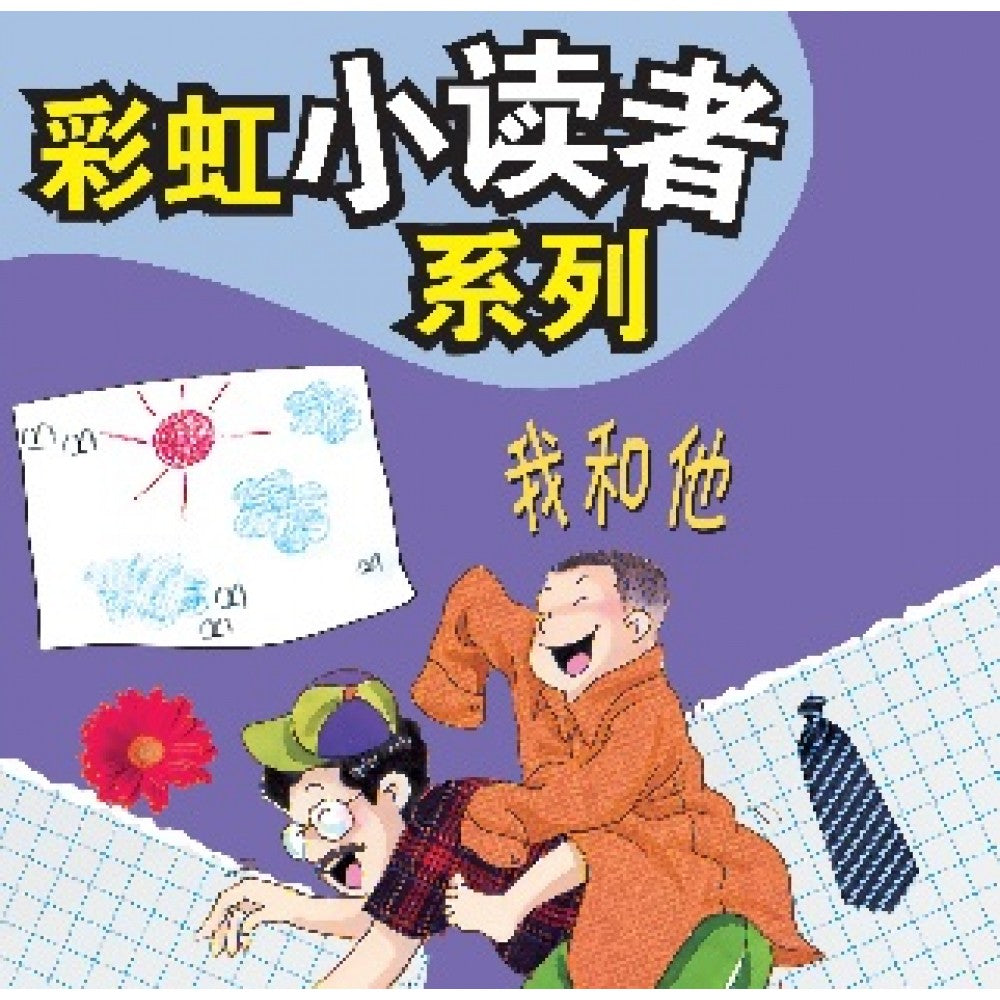 彩虹小读者系列：我和他 (阶段1 第2册)