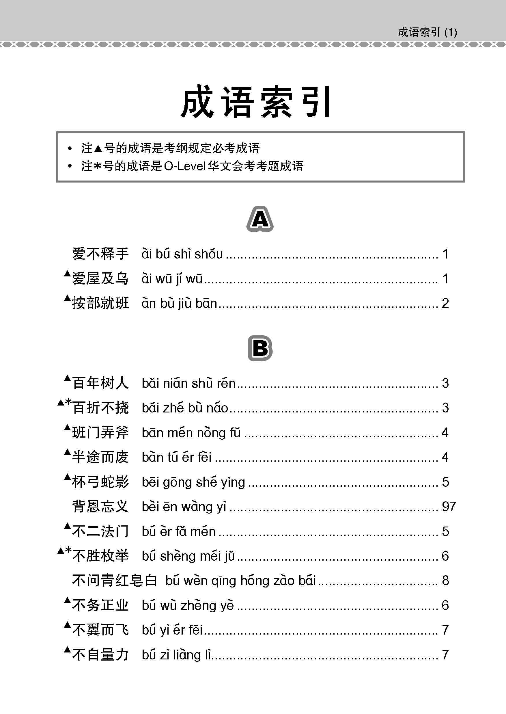 O-Level Chinese Examinable Idioms Guide Book / 会考加分手册 O-LEVEL华文必考成语