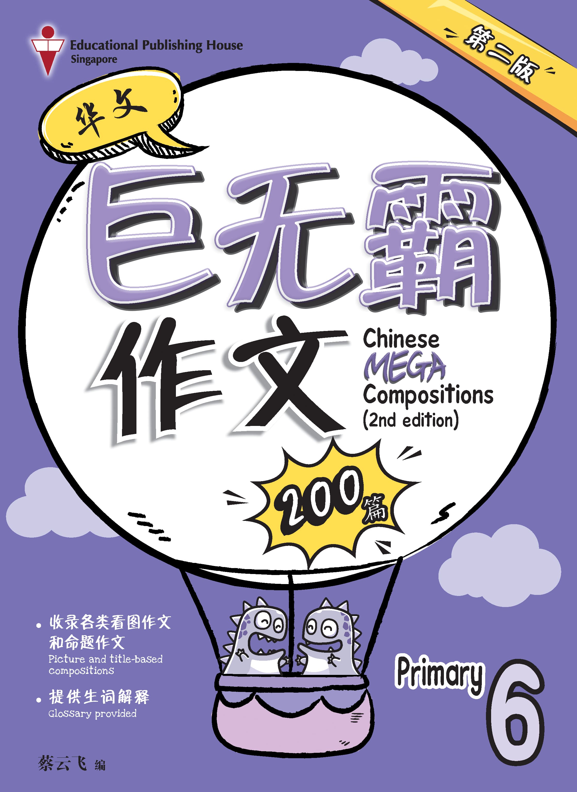 Primary 6 Chinese Mega Compositions-2nd Edition