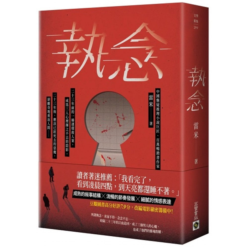 执念