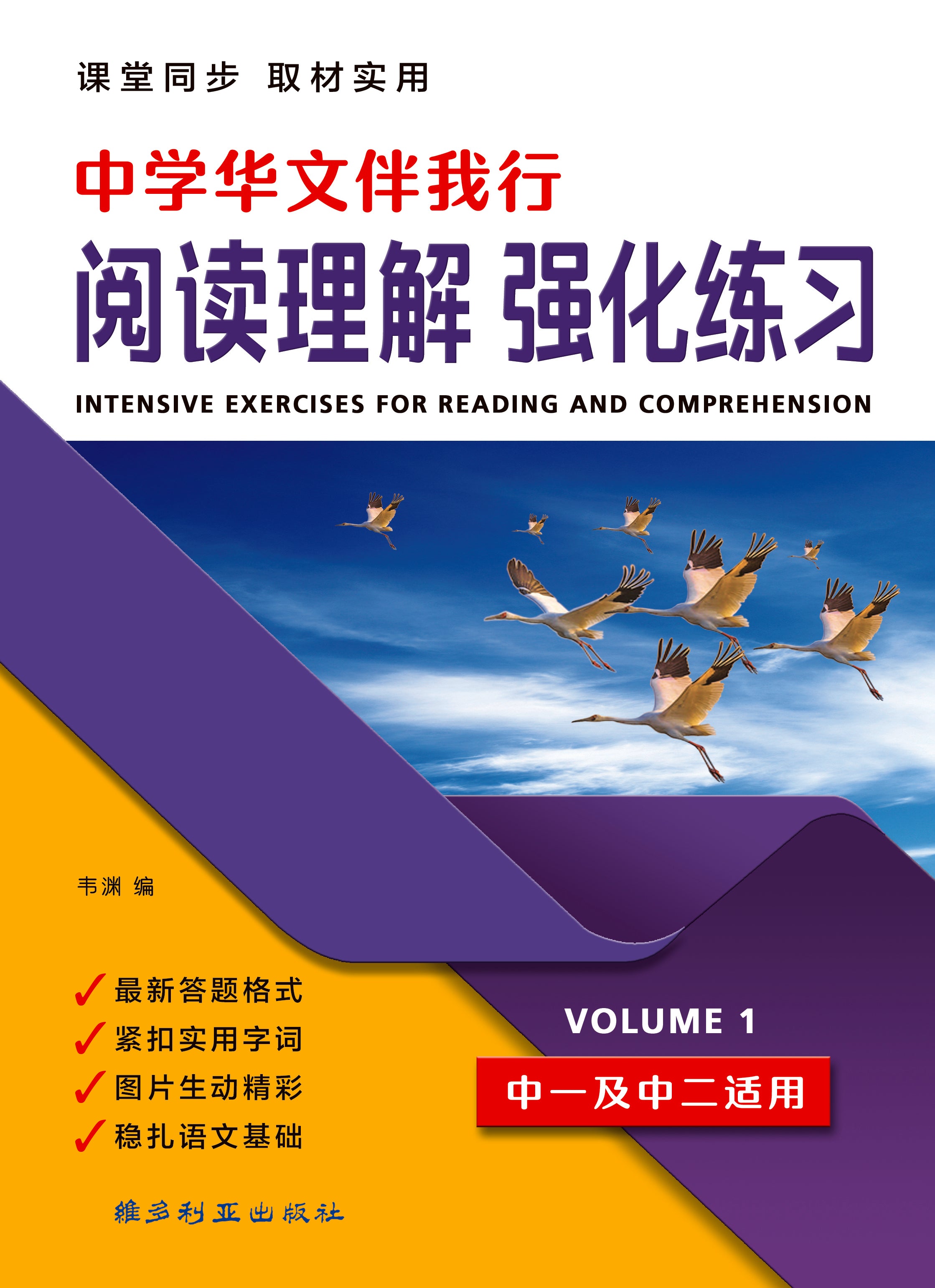 中学华文伴我行阅读理解强化练习