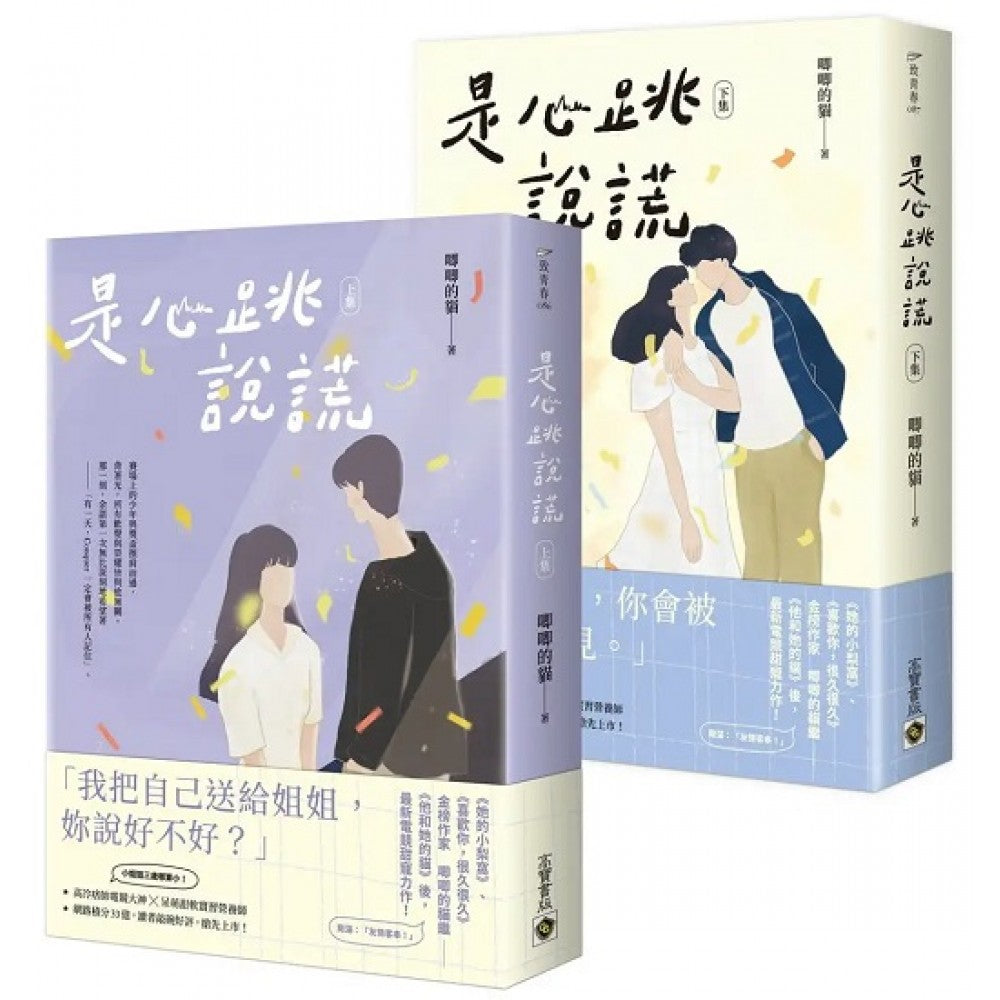 是心跳说谎〈上＆下〉全套