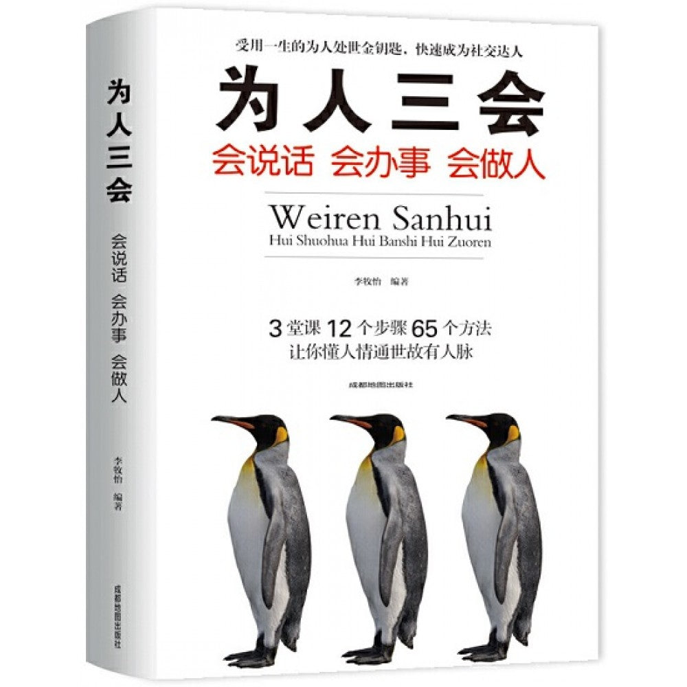 为人三会:会说话会办事会做人/成都地图