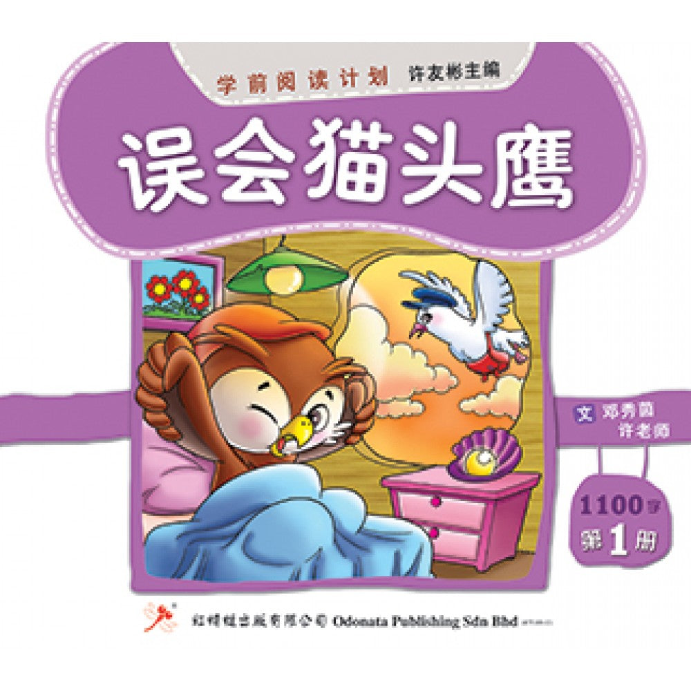 学前阅读计划-误会猫头鹰（900-1200字）(新版)