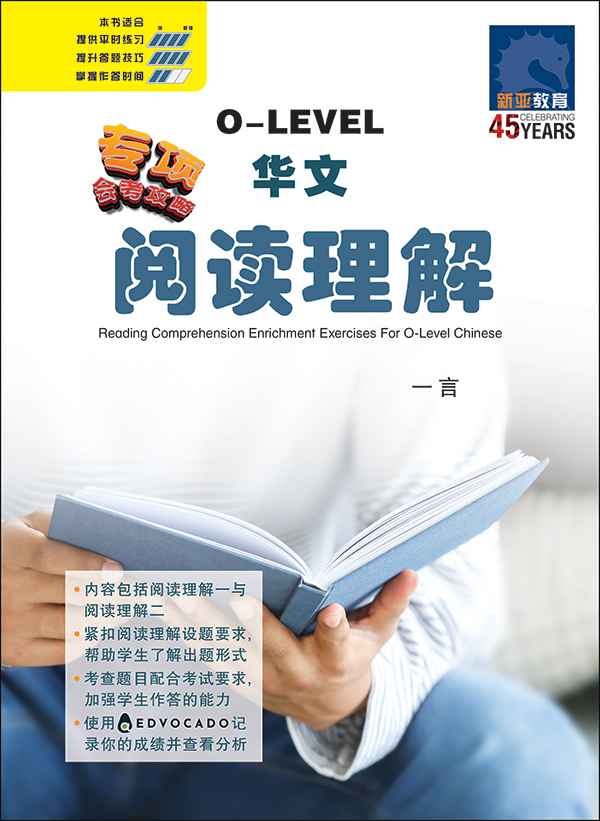 O-Level 华文 阅读理解 / Reading Comprehension Enrichment Exercises For O-Level Chinese