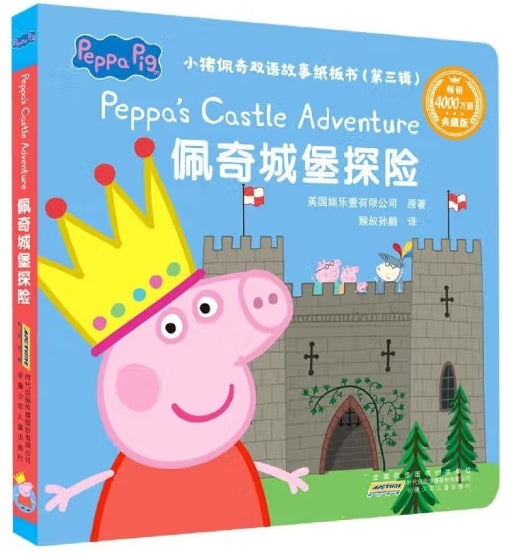 小猪佩奇双语故事纸板书第三辑-佩奇城堡探险/安徽少儿