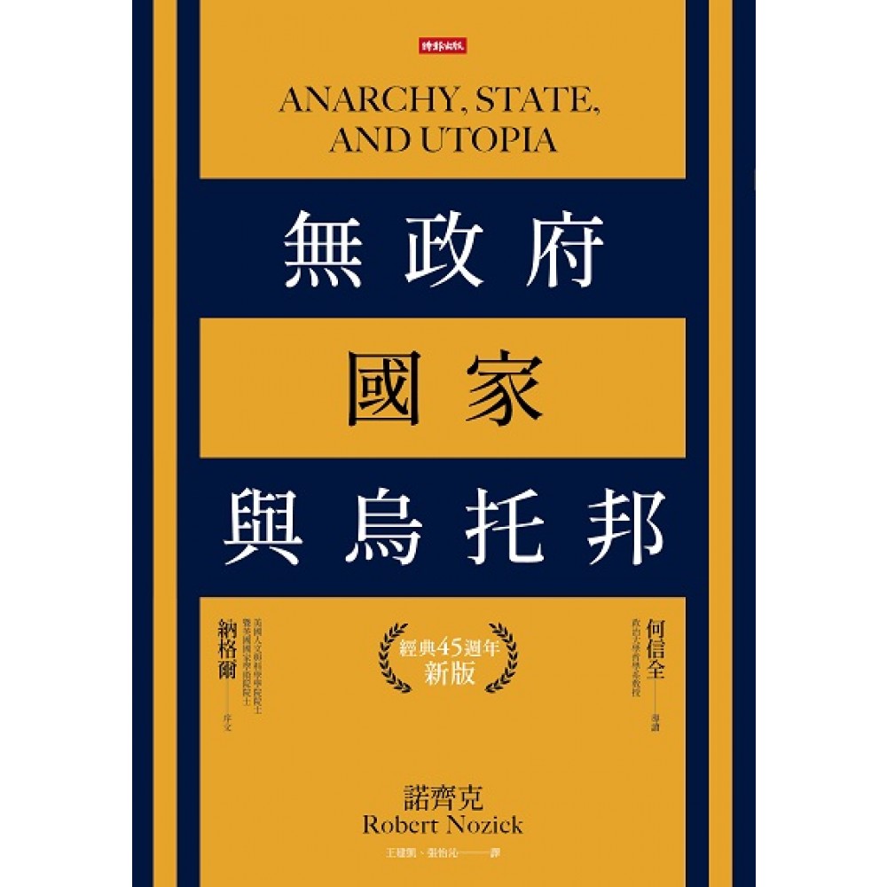 无政府、国家与乌托邦（经典45周年新版）