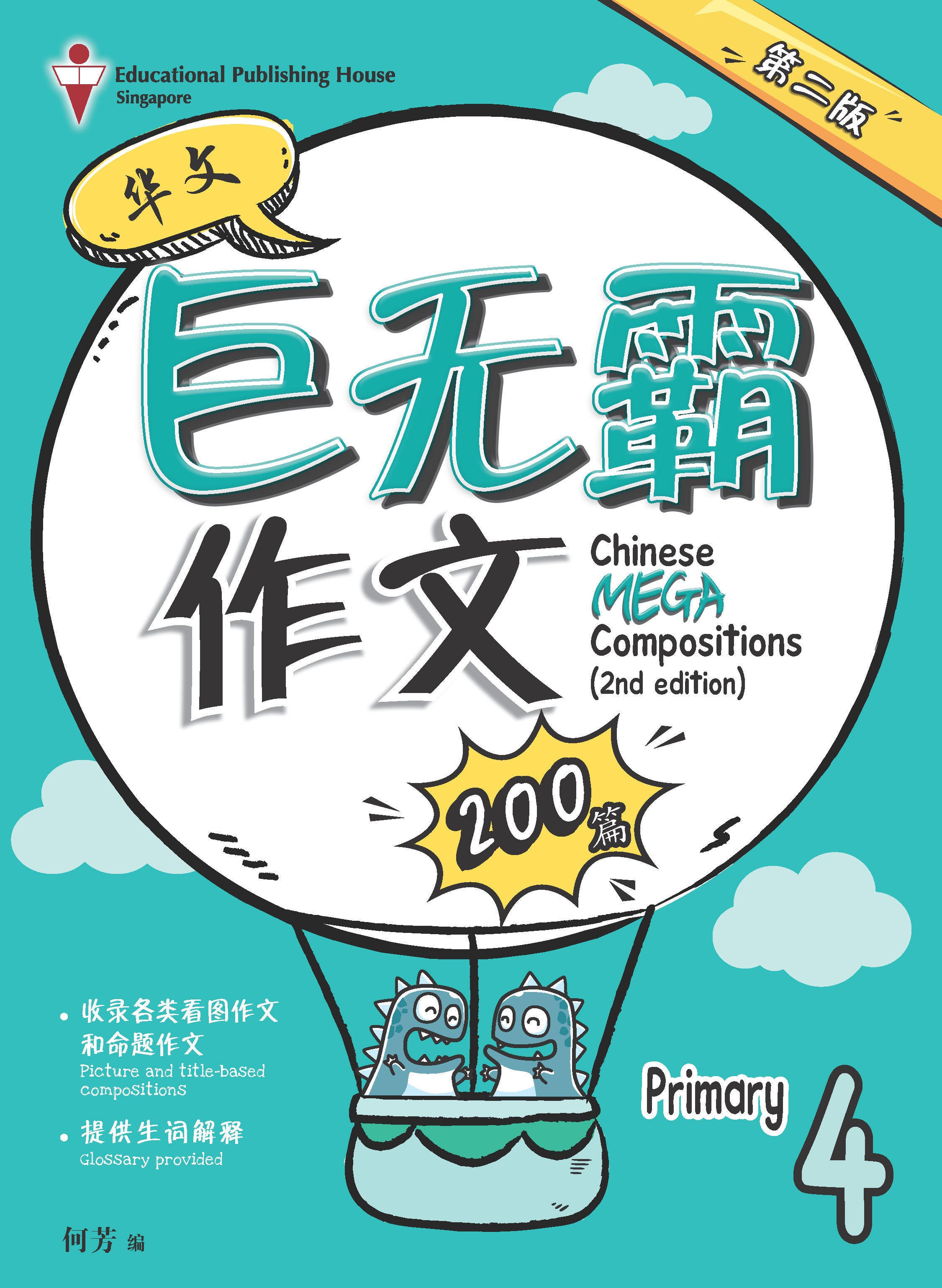 Primary 4 Chinese Mega Compositions 2nd Edition