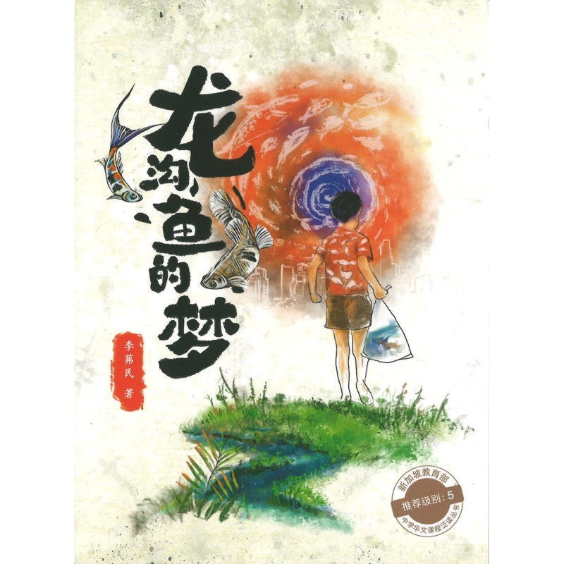 龙沟鱼的梦（教育部推荐、泛读系列）