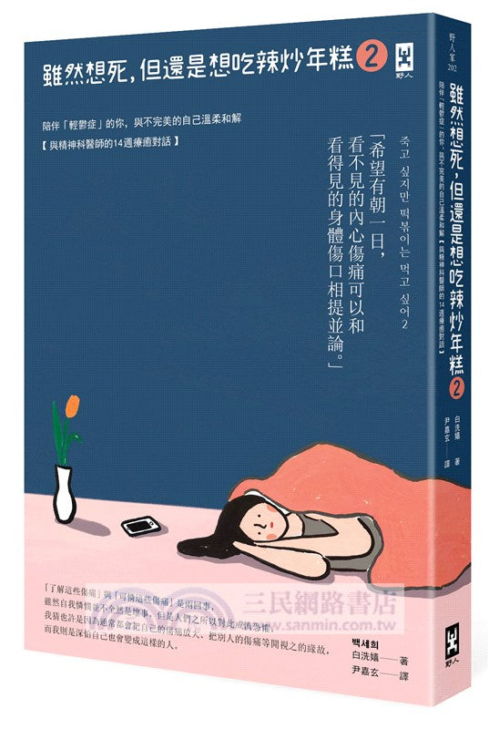 雖然想死，但還是想吃辣炒年糕02：陪伴「輕鬱症」的你，與不完美的自己溫柔和解【與精神科醫師的14週療癒對話】
