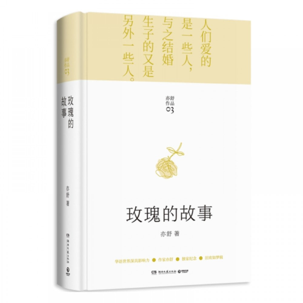亦舒畅销作品：玫瑰的故事