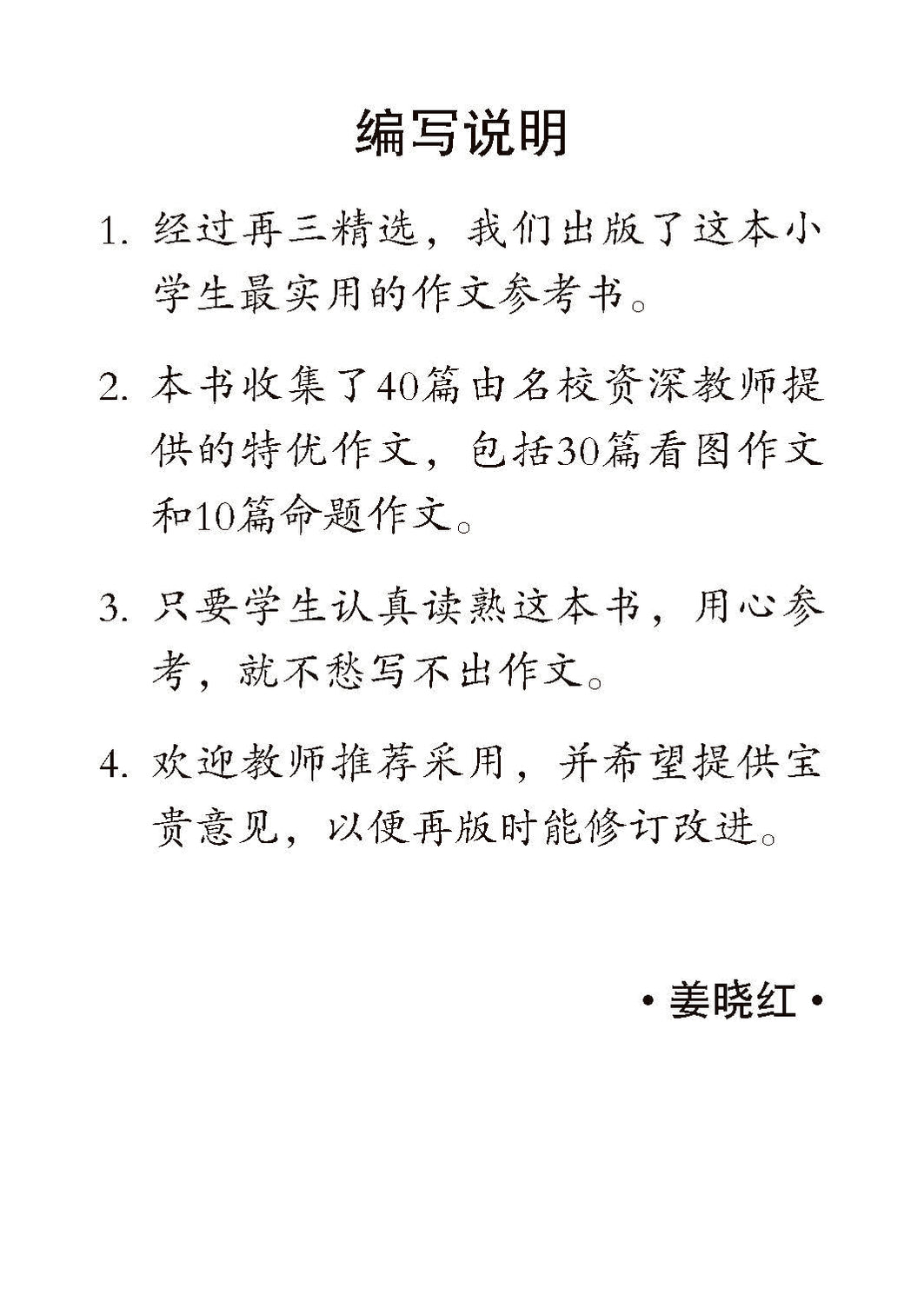 小学必读作文 40 篇 (40 Great Chinese Model Compositions for Primary Levels)