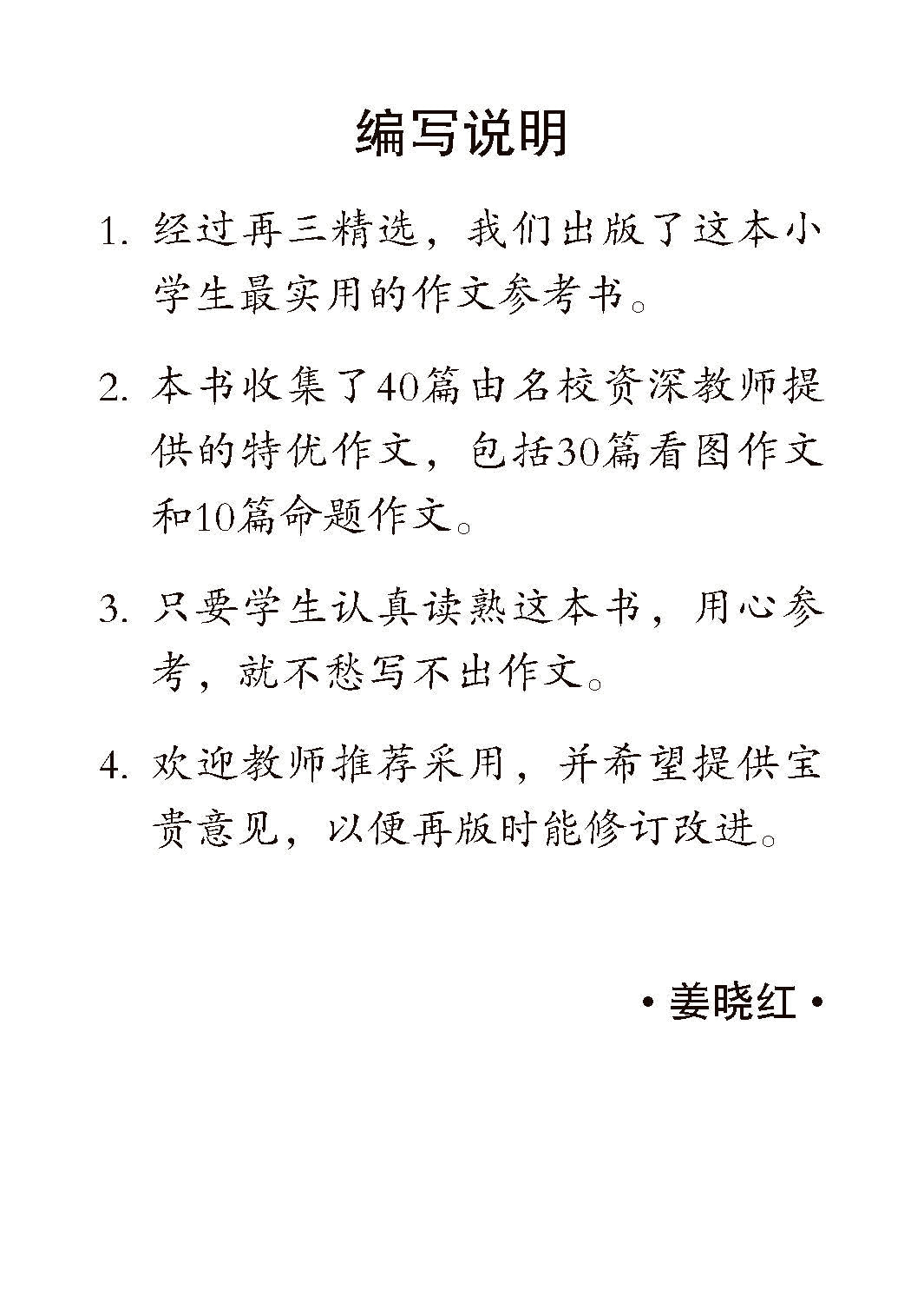 小学必读作文 40 篇 (40 Great Chinese Model Compositions for Primary Levels)
