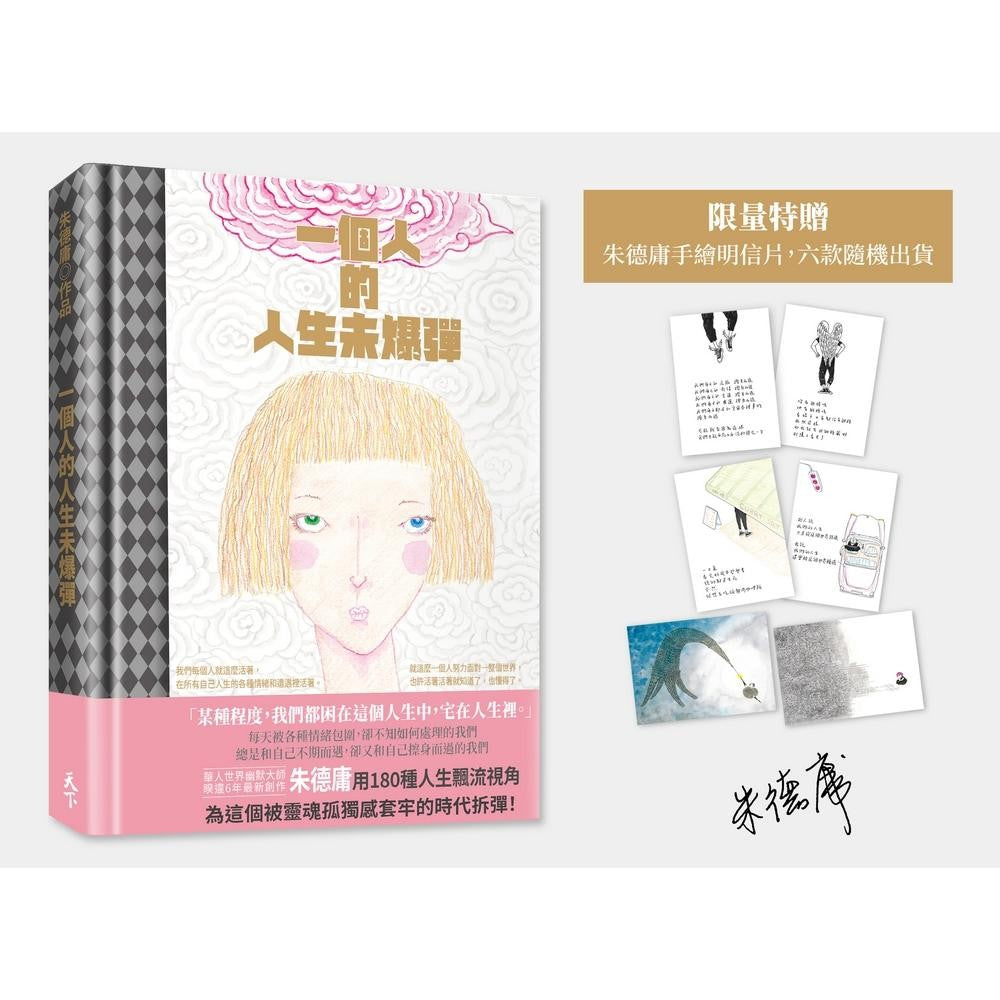 一个人的人生未爆弹（限量特赠朱德庸手绘明信片）