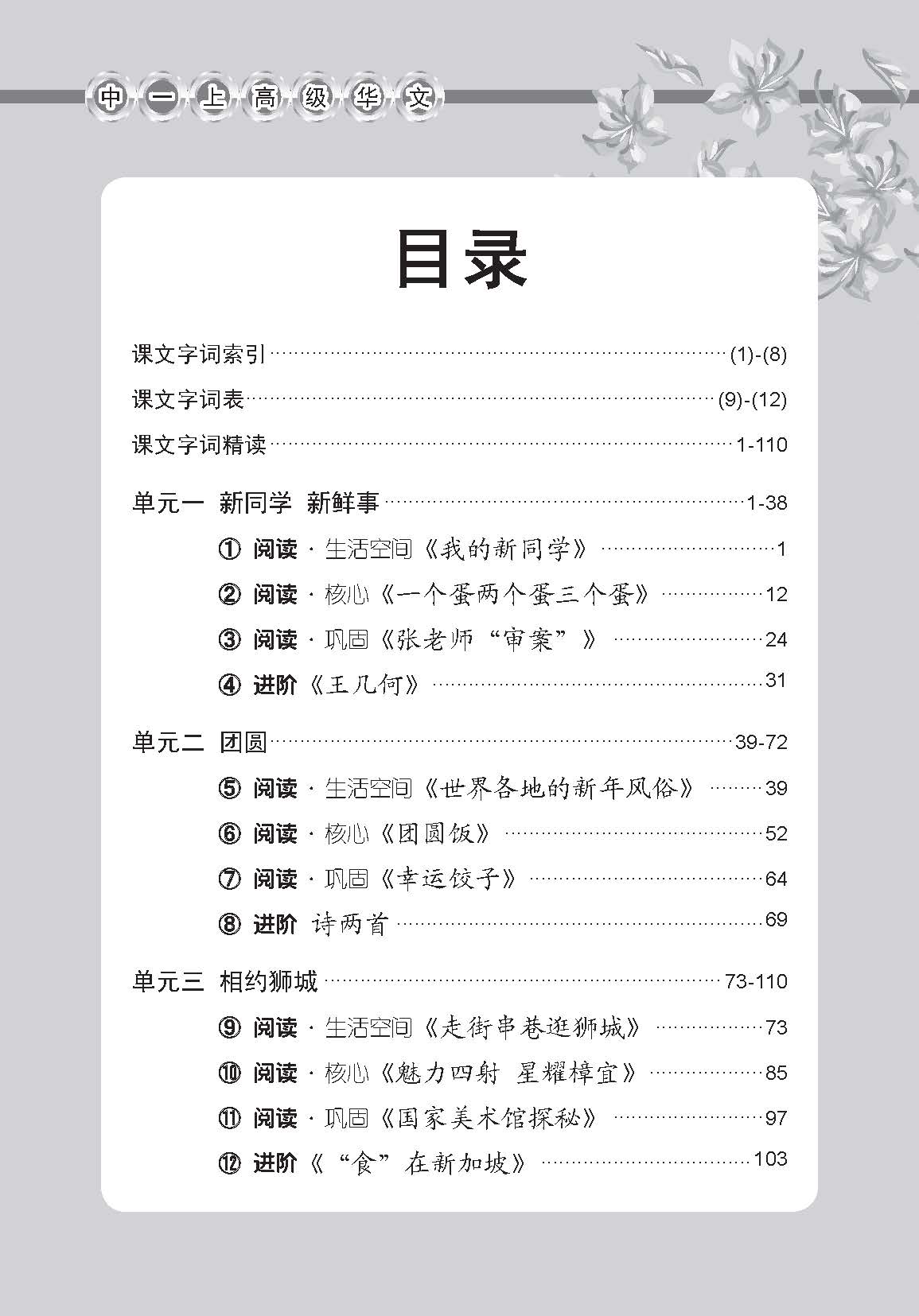 Secondary 1A [Higher Chinese] Vocabulary Handbook - 3rd Edition / 中学一年级高级华文课文字词手册 (一上)