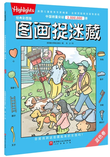 经典彩图版图画捉迷藏.蓝色卷/北京科技