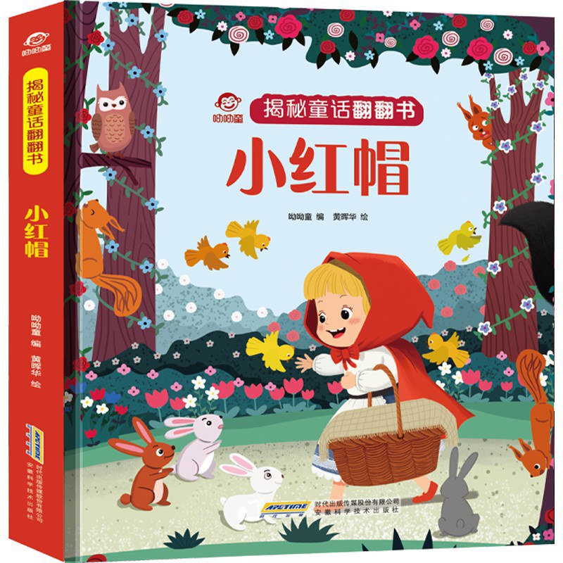 揭秘童话翻翻书:小红帽/安徽科技