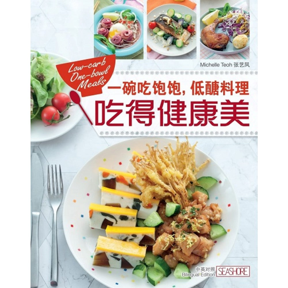 一碗吃饱饱:低醣料理吃得健康美
