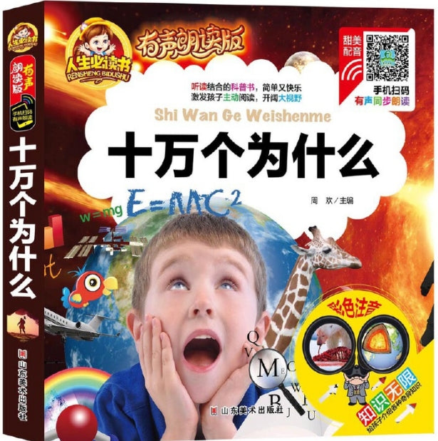 人生必读有声朗读版-十万个为什么