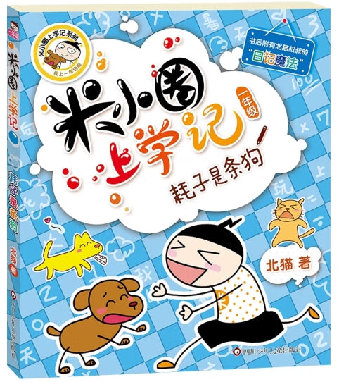 米小圈上学记1-耗子是条狗/四川少儿