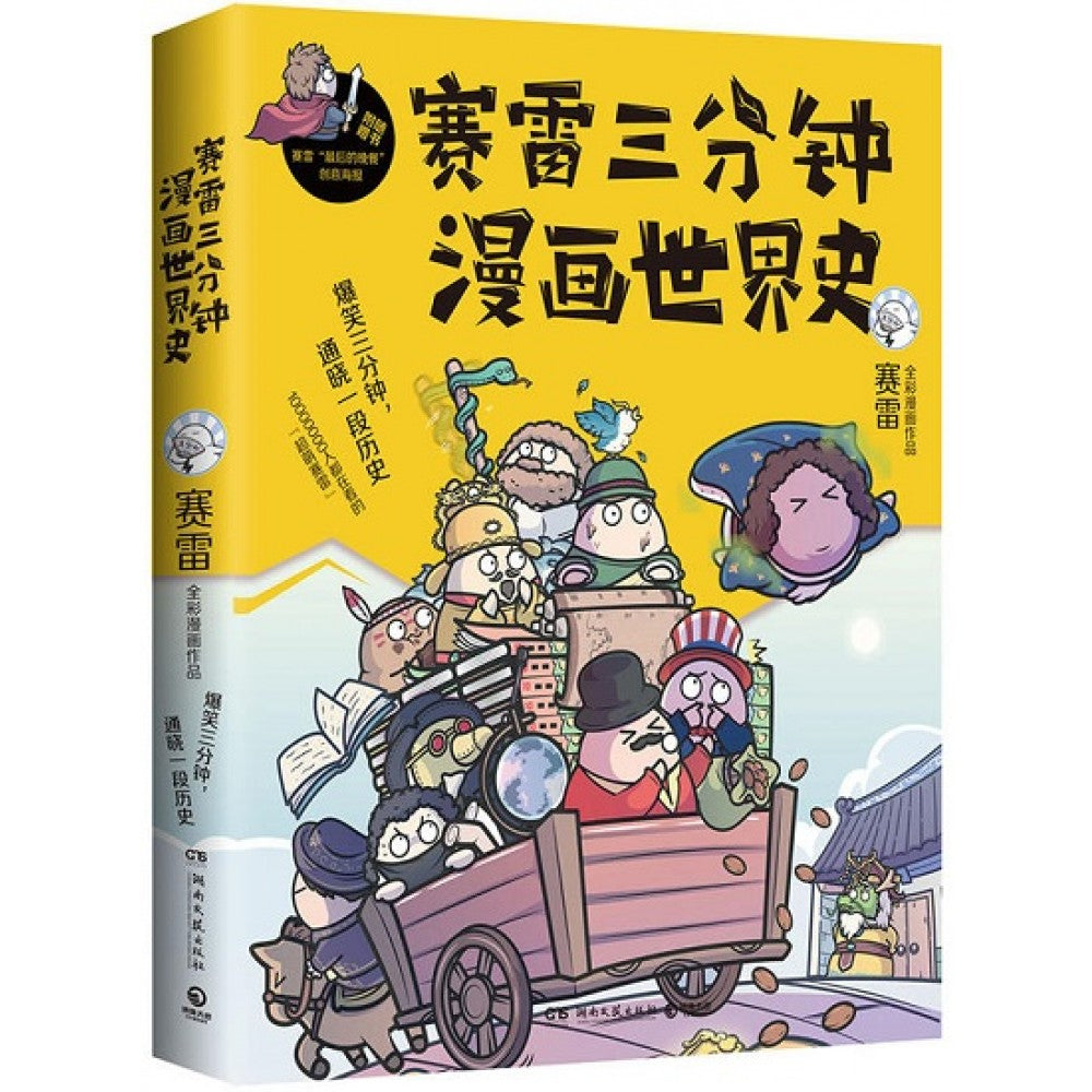 赛雷三分钟漫画世界史/湖南文艺
