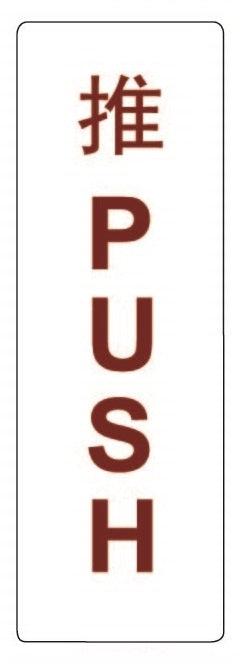 COSMO PUSH SIGN (C)(MAROON) SA4-631M (50mm X 150mm)
