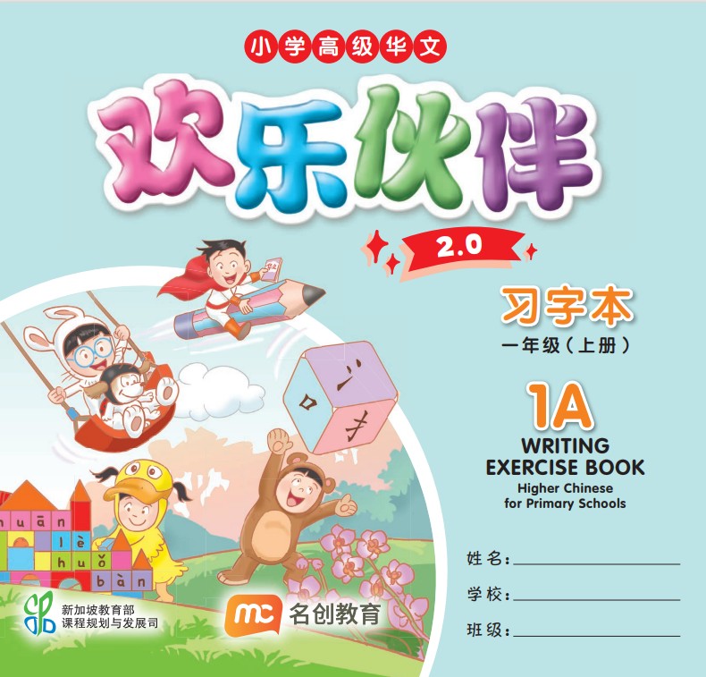 Higher Chinese For Pri Schools (HCPS) (欢乐伙伴 2.0) Writing Exercise Book P1A  