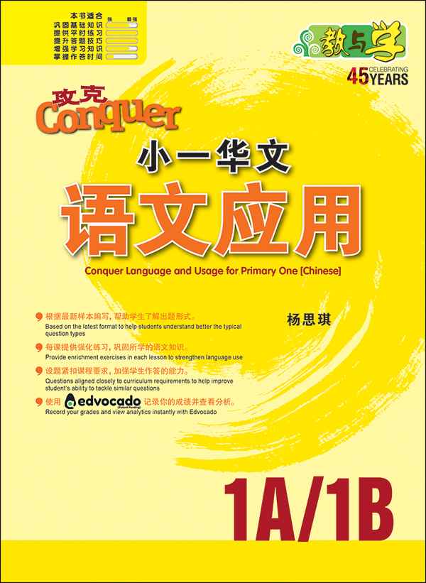 Primary 1 Conquer Chinese Language and Usage / 攻克小一华文语文应用 1A/1B
