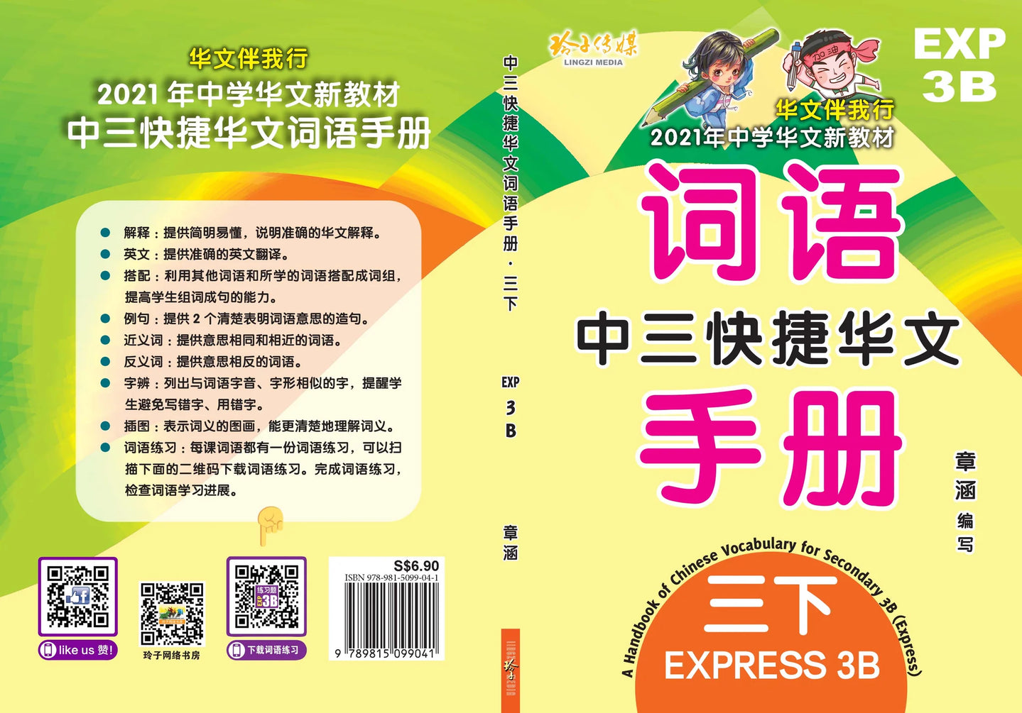 Secondary 3B Express 中三快捷华文词语手册下册-Express Primary 3B（2021年新课程）