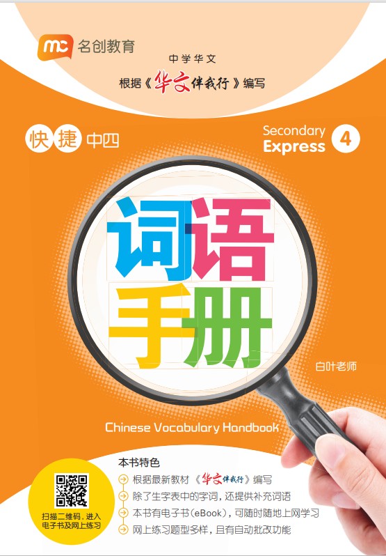Ssecondary 4 Express/g3 Chinese Vocabulary Handbook 词语手册