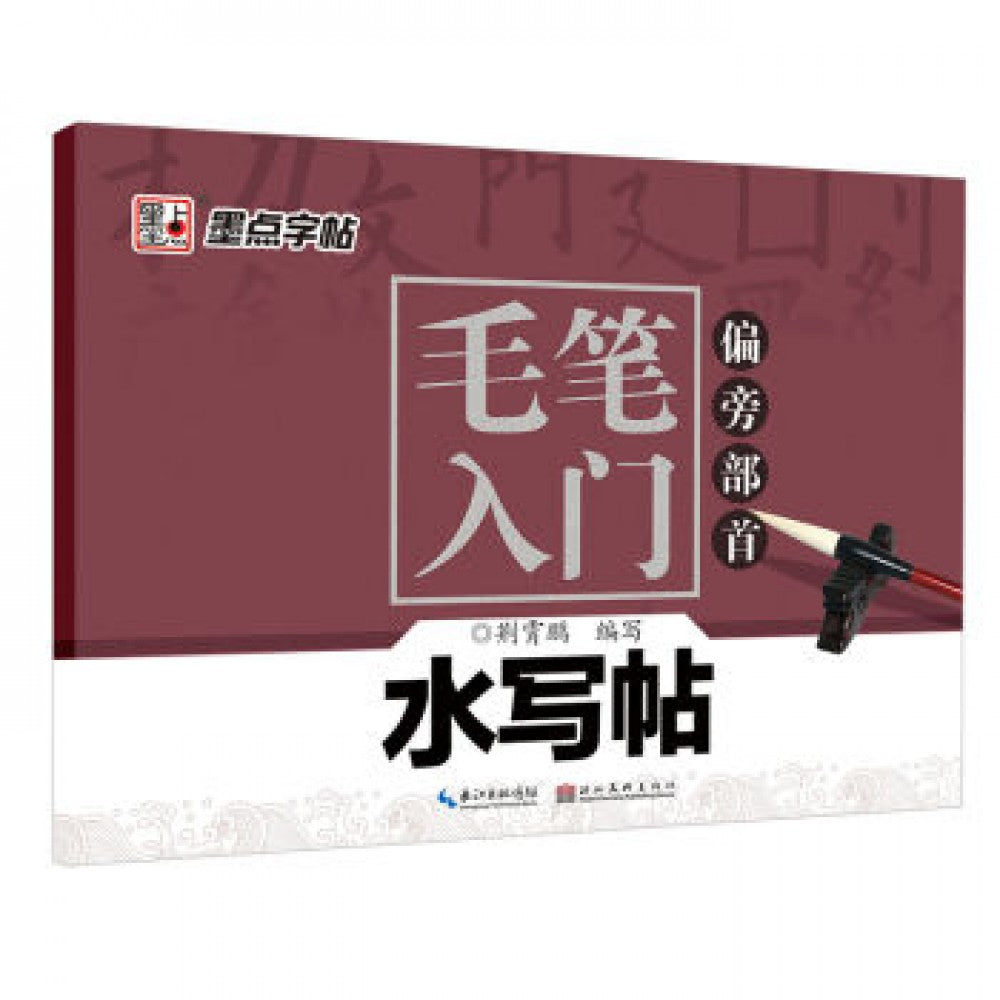 毛笔入门水写帖，偏旁部首/湖北美术出版社