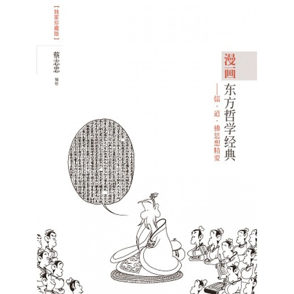 漫画东方哲学经典：儒 道 佛思想精要(SEPT'19)/(台大众/众阅堂)